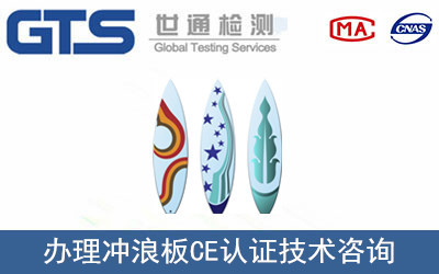 威海公司成功办理冲浪板CE认证，技术咨询助力国际市场拓展