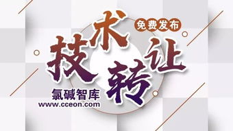 氯碱智库首批技术成果转让正式公布，助力产业升级与绿色转型
