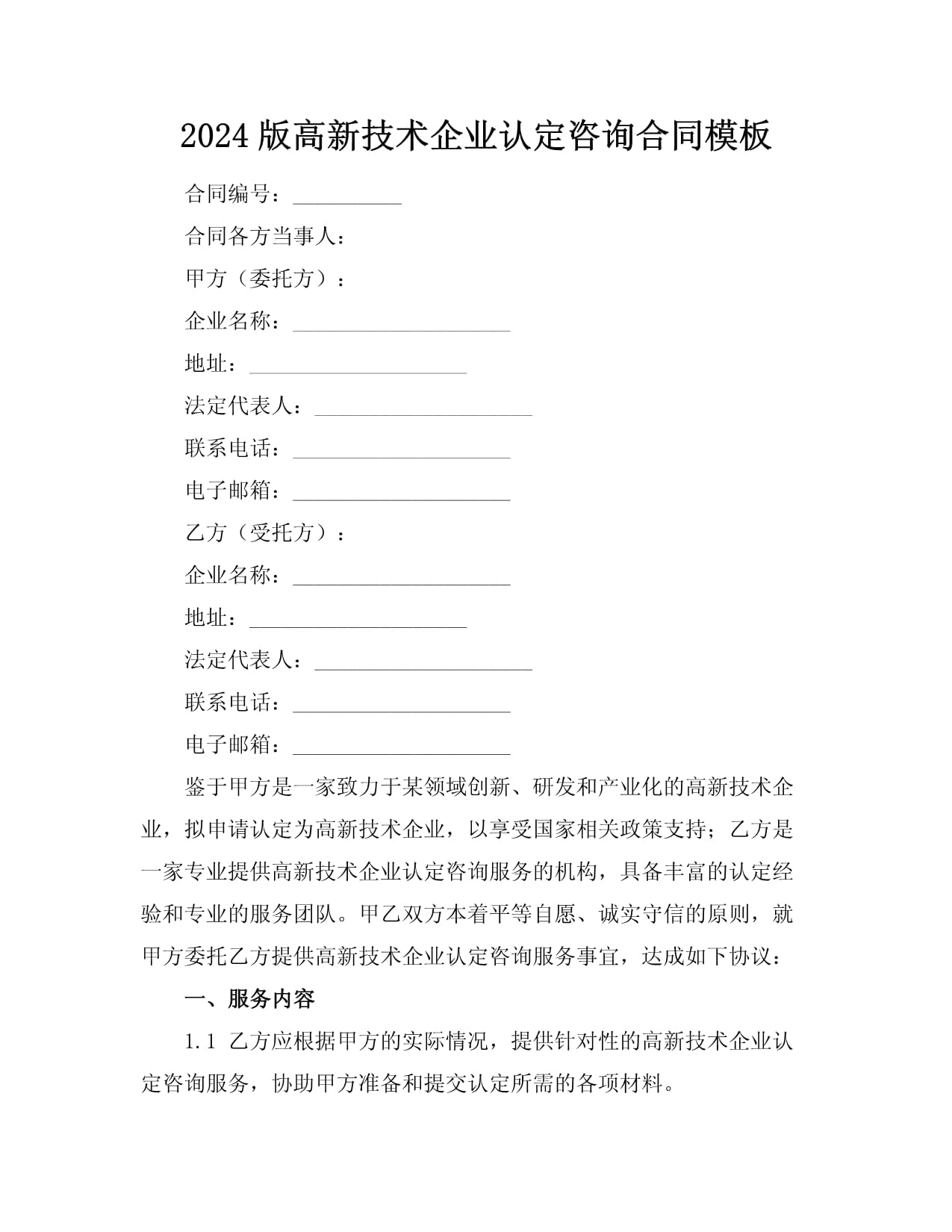 2024版高新技术企业认定咨询合同模板（成果转让专用）